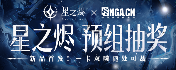 星之烬预组抽奖活动头图